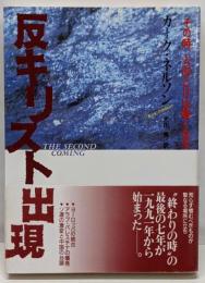 反キリスト出現 : その時、太陽と月は暗くなる