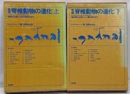 新版 脊椎動物の進化 上下巻セット 魚類の出現から爬虫類時代まで