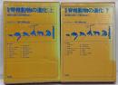 新版 脊椎動物の進化 上下巻セット 魚類の出現から爬虫類時代まで