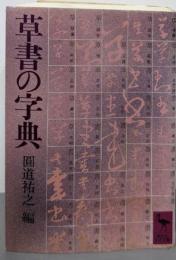 草書の字典 (講談社学術文庫 421)