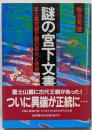 謎の宮下文書 : 富士高天原王朝の栄光と悲惨日本人のルーツを明かす