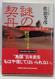 謎の契丹古伝 : 日本は大アジアの民だった!ユーラシア騎馬民伝