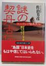 謎の契丹古伝 : 日本は大アジアの民だった!ユーラシア騎馬民伝