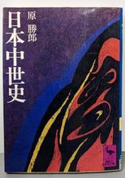 日本中世史 (講談社学術文庫 256)