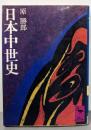 日本中世史 (講談社学術文庫 256)