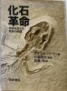 化石革命 : 世界を変えた発見の物語