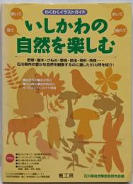 いしかわの自然を楽しむ : わくわくイラストガイド