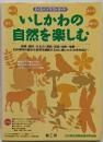 いしかわの自然を楽しむ : わくわくイラストガイド