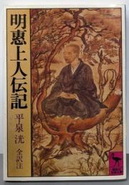 明惠上人伝記: 全訳注 (講談社学術文庫 526)