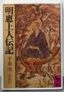 明惠上人伝記: 全訳注 (講談社学術文庫 526)