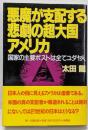 悪魔が支配する悲劇の超大国アメリカ :国家の主要ポストはすべてユダヤ人