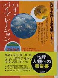 ハイ・バイブレーション : 地球を救済する高波動ハーモニー