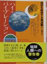 ハイ・バイブレーション : 地球を救済する高波動ハーモニー