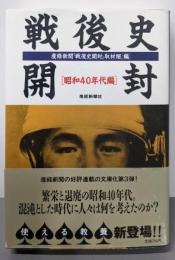 戦後史開封 昭和40年代編<扶桑社文庫>