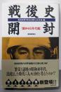 戦後史開封 昭和40年代編<扶桑社文庫>