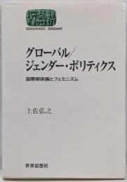 グローバル/ジェンダー・ポリティクス :国際関係論とフェミニズム<Sekaishisoseminar>