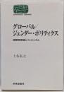グローバル/ジェンダー・ポリティクス :国際関係論とフェミニズム<Sekaishisoseminar>