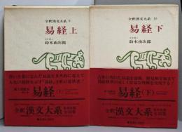 易経　上下巻セット　（全釈漢文大系 9・10）