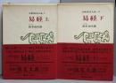 易経　上下巻セット　（全釈漢文大系 9・10）