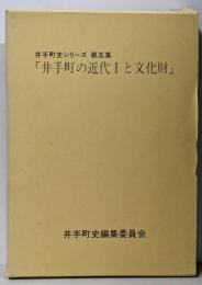 井手町の近代1と文化財<井手町史シリーズ 第5集>