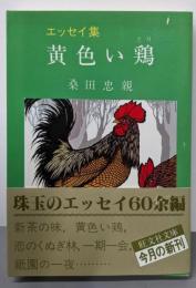 黄色い鶏 : エッセイ集<旺文社文庫>