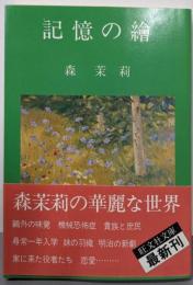 記憶の絵<旺文社文庫>