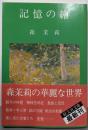 記憶の絵<旺文社文庫>