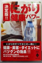 決定版!!にがり健康パワー<宝島社文庫>