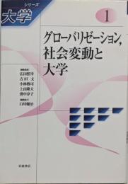 グローバリゼーション、社会変動と大学 (シリーズ 大学第1巻)