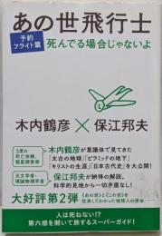 死んでる場合じゃないよ あの世飛行士［予約フライト篇］