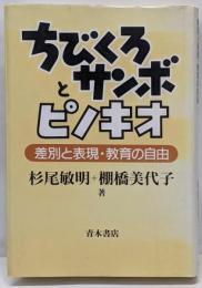 ちびくろサンボとピノキオ : 差別と表現・教育の自由