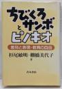 ちびくろサンボとピノキオ : 差別と表現・教育の自由