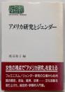 アメリカ研究とジェンダー<Sekaishisoseminar>