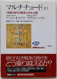 マルチチュード : 〈帝国〉時代の戦争と民主主義下<NHKブックス 1042>