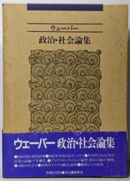 政治・社会論集 〔新装版〕