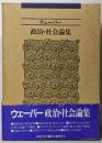 政治・社会論集 〔新装版〕