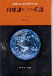 地球語としての英語