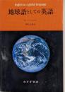 地球語としての英語