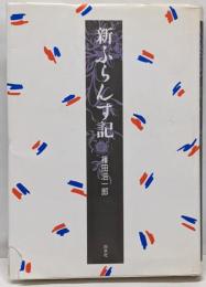 新ふらんす記