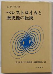 ペレストロイカと歴史像の転換