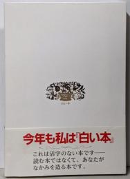 白い本／あなた自身が創る本です。