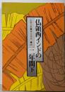 仏領西インドの二年間 下