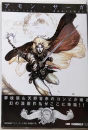 アモン・サーガ (CR COMICS DX)