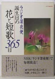 ラジオ深夜便誕生日の花と短歌365日 (ステラMOOK)