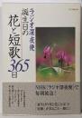 ラジオ深夜便誕生日の花と短歌365日 (ステラMOOK)