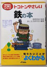 トコトンやさしい鉄の本 (B&Tブックス今日からモノ知りシリーズ)