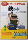 トコトンやさしい鉄の本 (B&Tブックス今日からモノ知りシリーズ)