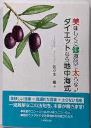 美味しくて健康的で太らないダイエットなら地中海式