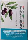 美味しくて健康的で太らないダイエットなら地中海式