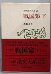 戦国策　下（全釈漢文大系　25）